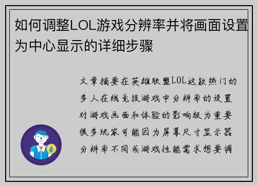 如何调整LOL游戏分辨率并将画面设置为中心显示的详细步骤