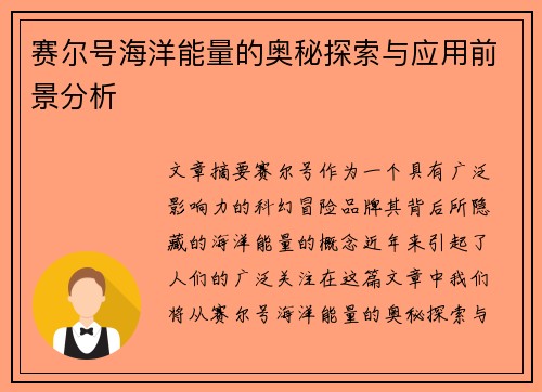 赛尔号海洋能量的奥秘探索与应用前景分析