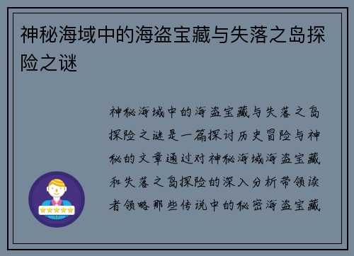 神秘海域中的海盗宝藏与失落之岛探险之谜
