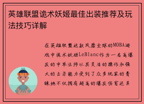 英雄联盟诡术妖姬最佳出装推荐及玩法技巧详解