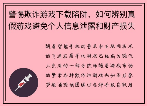 警惕欺诈游戏下载陷阱，如何辨别真假游戏避免个人信息泄露和财产损失
