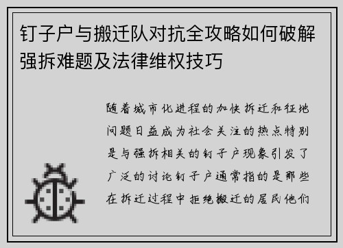 钉子户与搬迁队对抗全攻略如何破解强拆难题及法律维权技巧