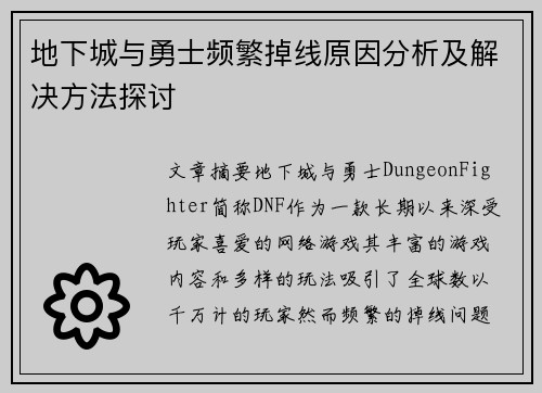 地下城与勇士频繁掉线原因分析及解决方法探讨