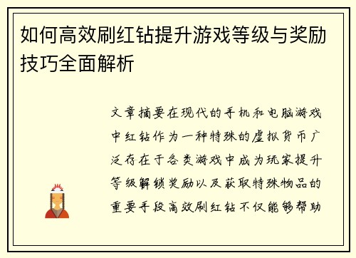 如何高效刷红钻提升游戏等级与奖励技巧全面解析