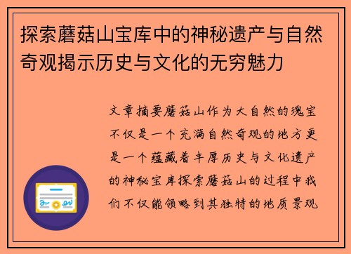 探索蘑菇山宝库中的神秘遗产与自然奇观揭示历史与文化的无穷魅力 探索蘑菇山宝库中的神秘遗产与自然奇观揭示历史与文化的无穷魅力