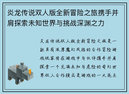 炎龙传说双人版全新冒险之旅携手并肩探索未知世界与挑战深渊之力