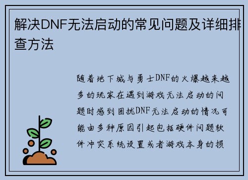 解决DNF无法启动的常见问题及详细排查方法