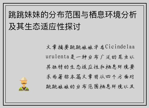 跳跳妹妹的分布范围与栖息环境分析及其生态适应性探讨