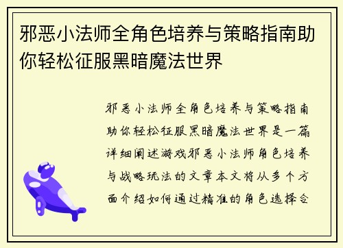 邪恶小法师全角色培养与策略指南助你轻松征服黑暗魔法世界