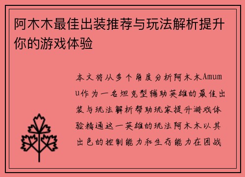 阿木木最佳出装推荐与玩法解析提升你的游戏体验