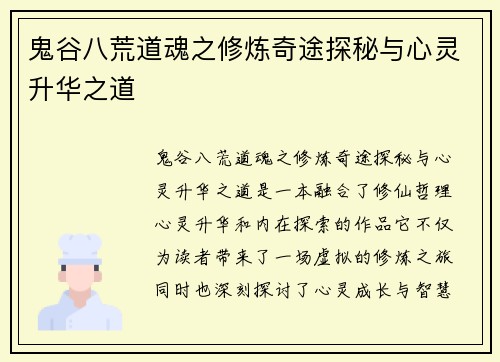 鬼谷八荒道魂之修炼奇途探秘与心灵升华之道