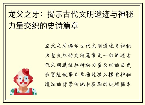 龙父之牙：揭示古代文明遗迹与神秘力量交织的史诗篇章