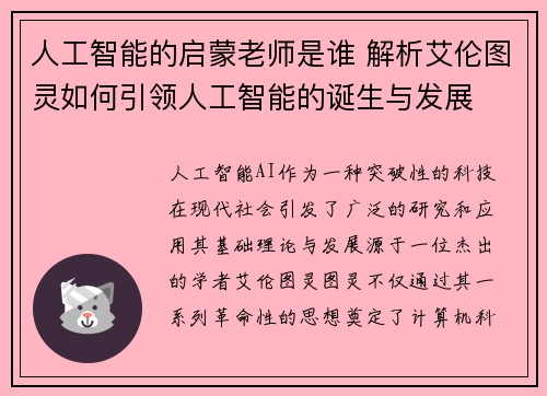 人工智能的启蒙老师是谁 解析艾伦图灵如何引领人工智能的诞生与发展