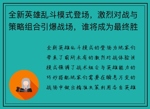 全新英雄乱斗模式登场，激烈对战与策略组合引爆战场，谁将成为最终胜者